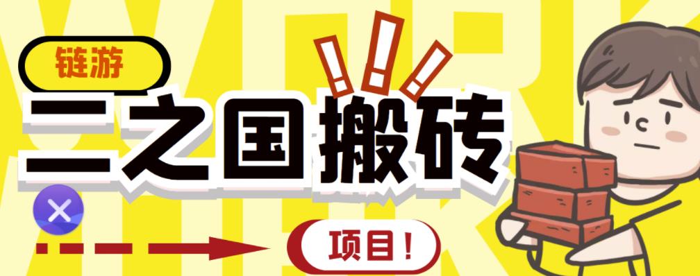 外面收费8888的链游‘二之国’搬砖项目，20开日收益400+【详细操作教程】-创盟网