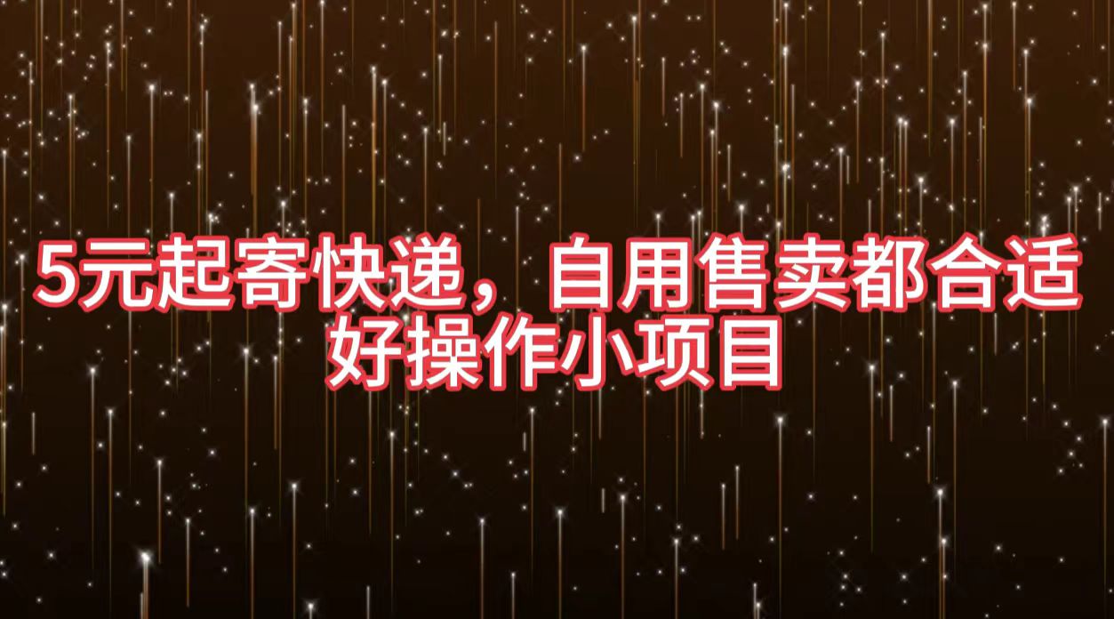5元起寄快递，自用售卖都合适，好操作小项目-创盟网