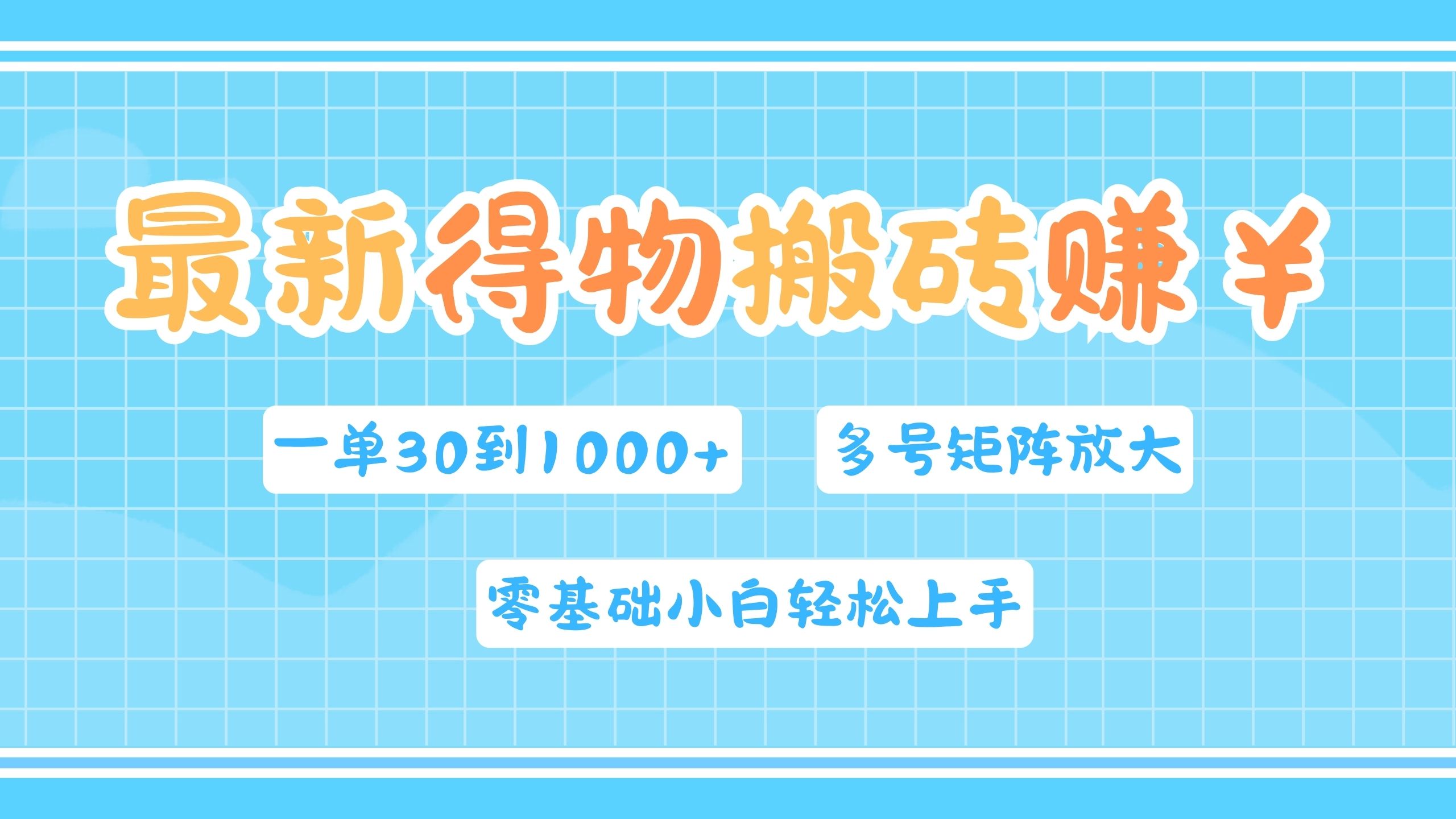 最新得物搬砖，零基础小白轻松上手，一单30—1000+，操作简单，多号矩阵快速放大变现-创盟网