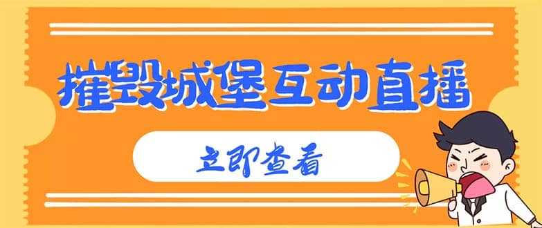 外面收费1980抖音互动直播摧毁城堡项目 抖音报白 实时互动直播【详细教程】-创盟网