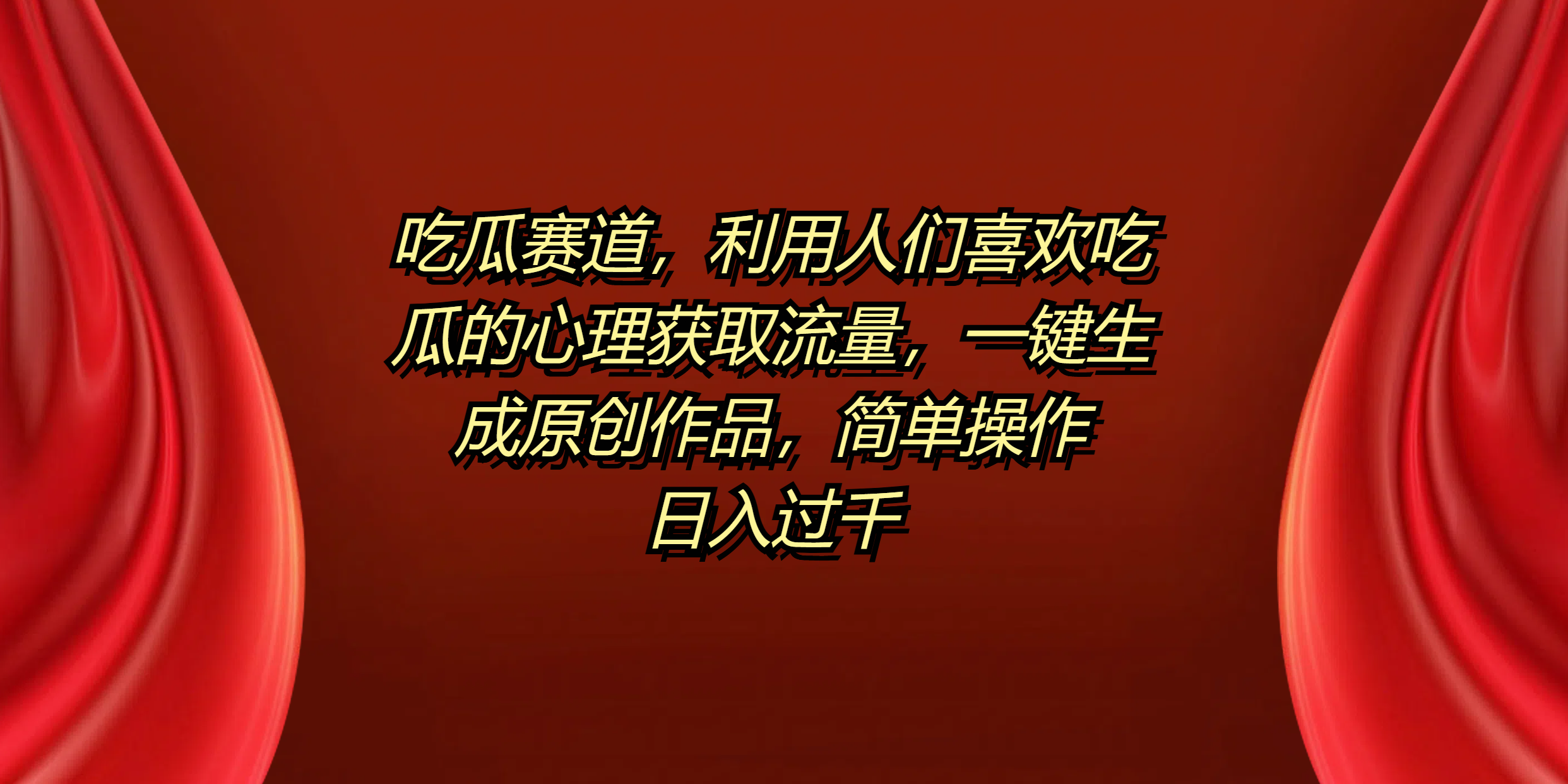 吃瓜赛道，利用人们喜欢吃瓜的心理获取流量，一键生成原创作品，简单操作日入过千-创盟网