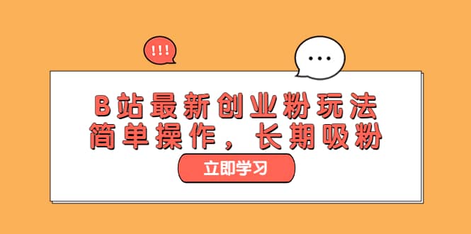 B站最新创业粉玩法，简单操作，长期吸粉-创盟网