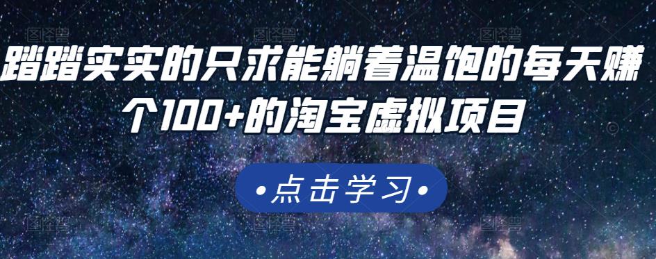 踏踏实实的只求能躺着温饱的每天赚个100+的淘宝虚拟项目，适合新手-创盟网