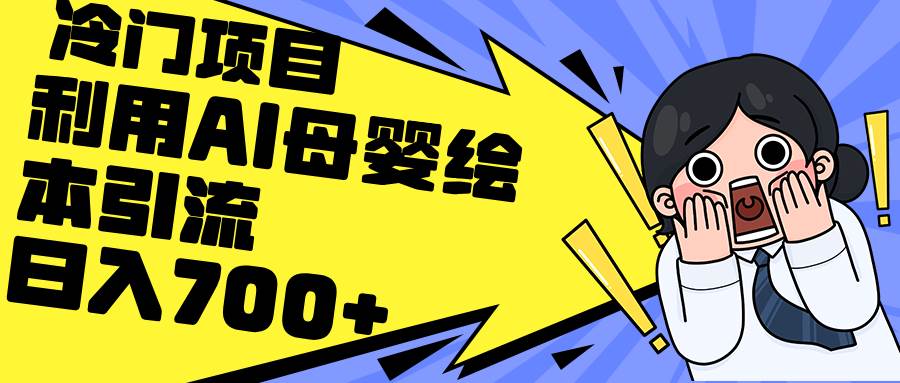 利用AI母婴绘本引流，私域变现日入700+（教程+素材）-创盟网