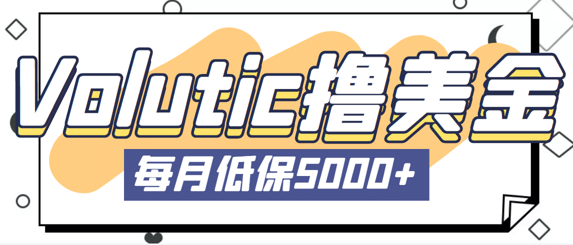 最新国外Volutic平台看邮箱赚美金项目，每月最少稳定低保5000+【详细教程】-创盟网
