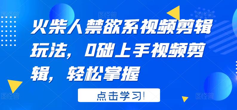 火柴人系视频剪辑玩法，0础上手视频剪辑，轻松掌握-创盟网