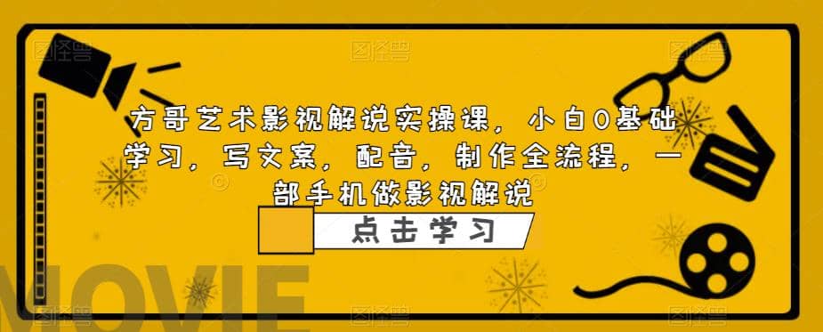 影视解说实战课，小白0基础 写文案 配音 制作全流程 一部手机做影视解说-创盟网