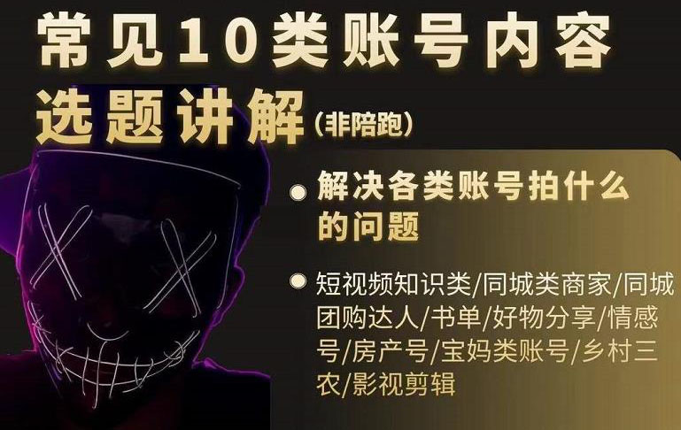 短视频常见10类账号内容选题讲解，解决各类账号拍什么的问题-创盟网