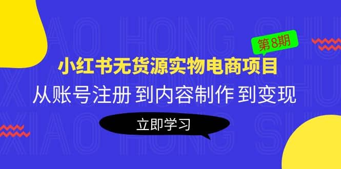 《小红书无货源实物电商项目》第8期：从账号注册 到内容制作 到变现-创盟网