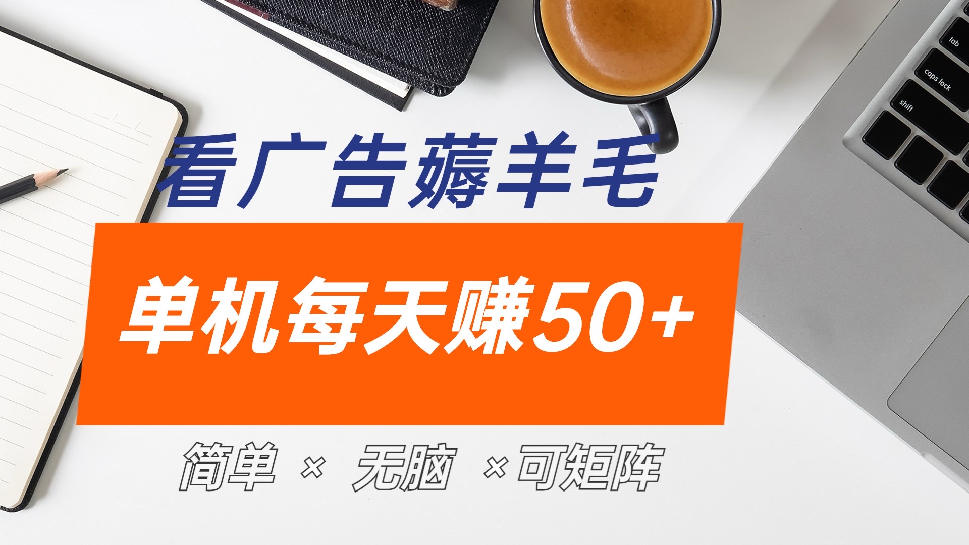 最新手机广告薅羊毛项目，单广告成本5毛，本人亲测3天，每天50+-创盟网