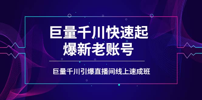 如何通过巨量千川快速起爆新老账号，巨量千川引爆直播间线上速成班-创盟网