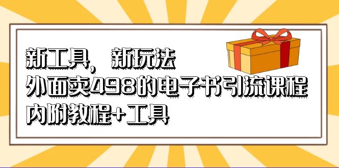 新工具，新玩法！外面卖498的电子书引流课程，内附教程+工具-创盟网