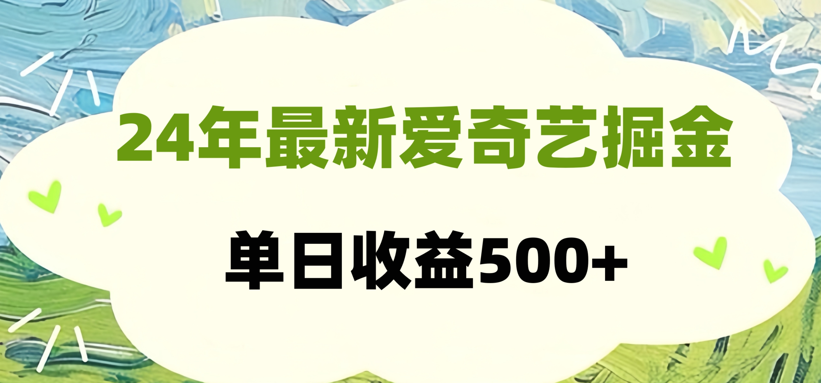 24年最新爱奇艺掘金项目，可批量操作，单日收益500+-创盟网