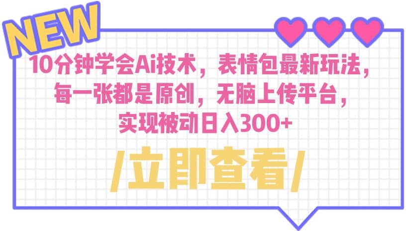 10分钟学会Ai技术，表情包最新玩法，每一张都是原创 无脑上传平台 日入300+-创盟网