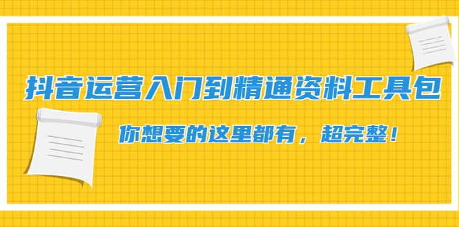 抖音运营入门到精通资料工具包：你想要的这里都有，超完整！-创盟网
