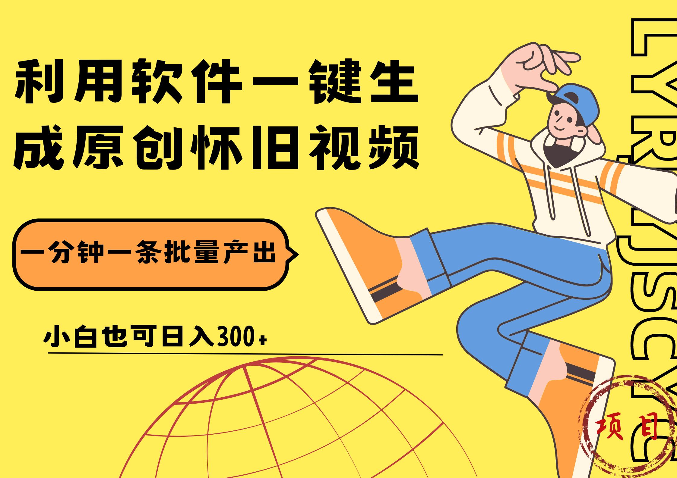 一键生成原创爆款怀旧视频，情怀爆款玩法！小白也可日入300+-创盟网