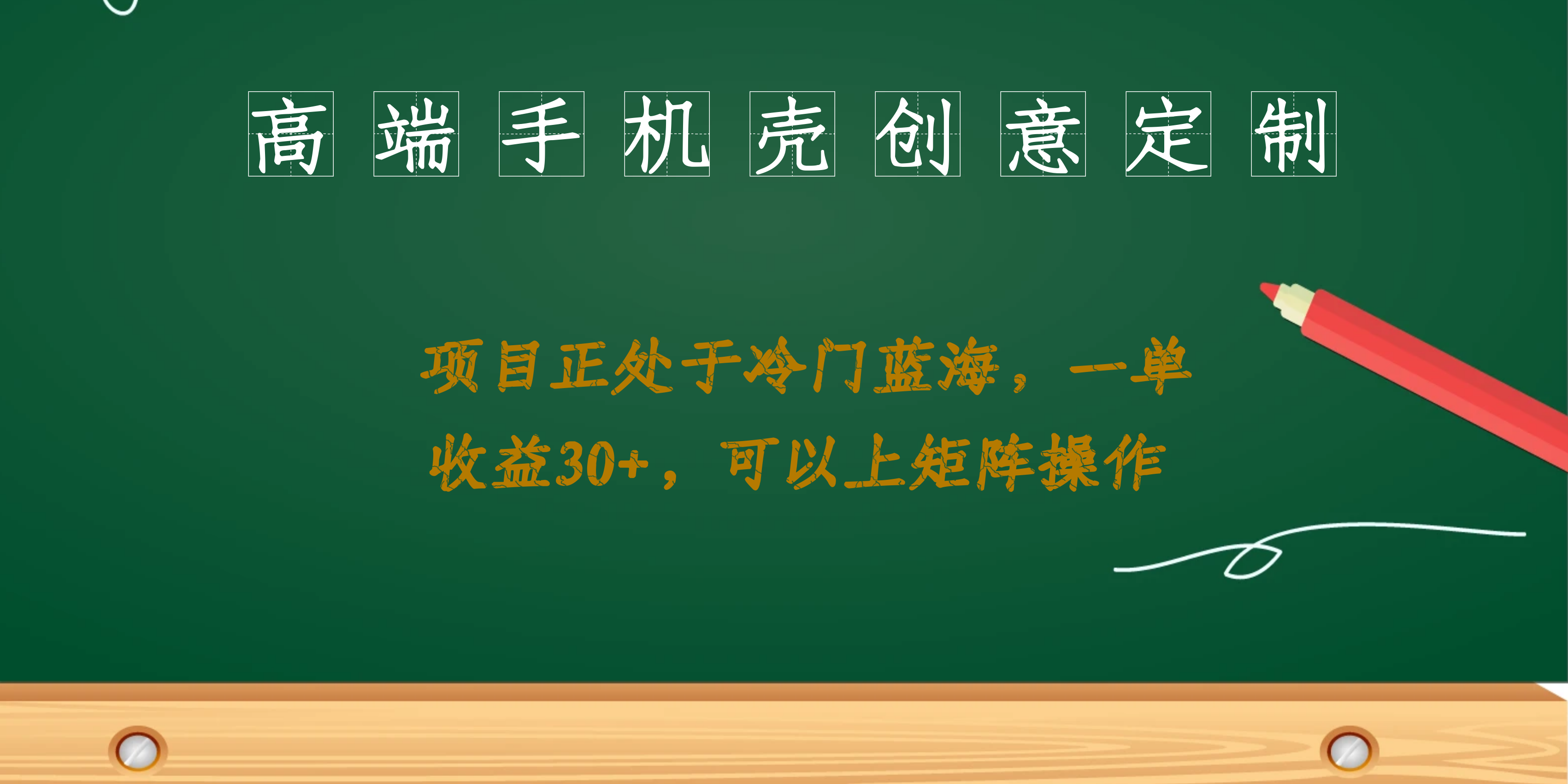 高端手机壳创意定制，项目正处于蓝海，每单收益30+，可以上矩阵操作-创盟网