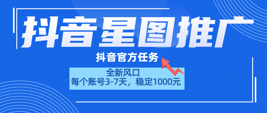 抖音星图推广，官方任务，一个账号1000元！！！-创盟网