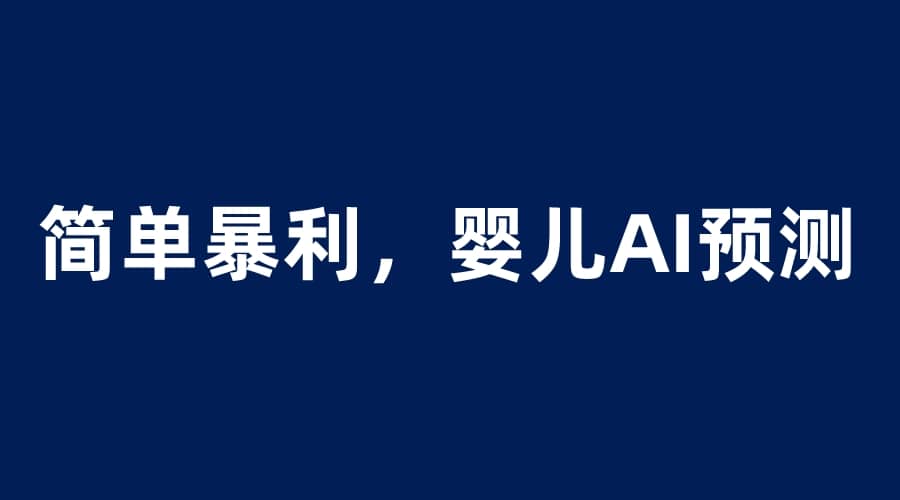 婴儿思维彩超AI项目，一单199暴利简单，一天保守1000＋-创盟网