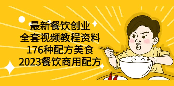 最新餐饮创业（全套视频教程资料）176种配方美食，2023餐饮商用配方-创盟网