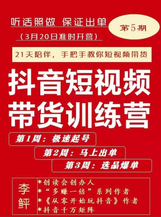 李鲆·抖音‬短视频带货练训‬营第五期，手把教手‬你短视带频‬货，听照话‬做，保证出单-创盟网