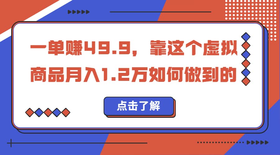 一单赚49.9，超级蓝海赛道，靠小红书怀旧漫画，一个月收益1.2w-创盟网