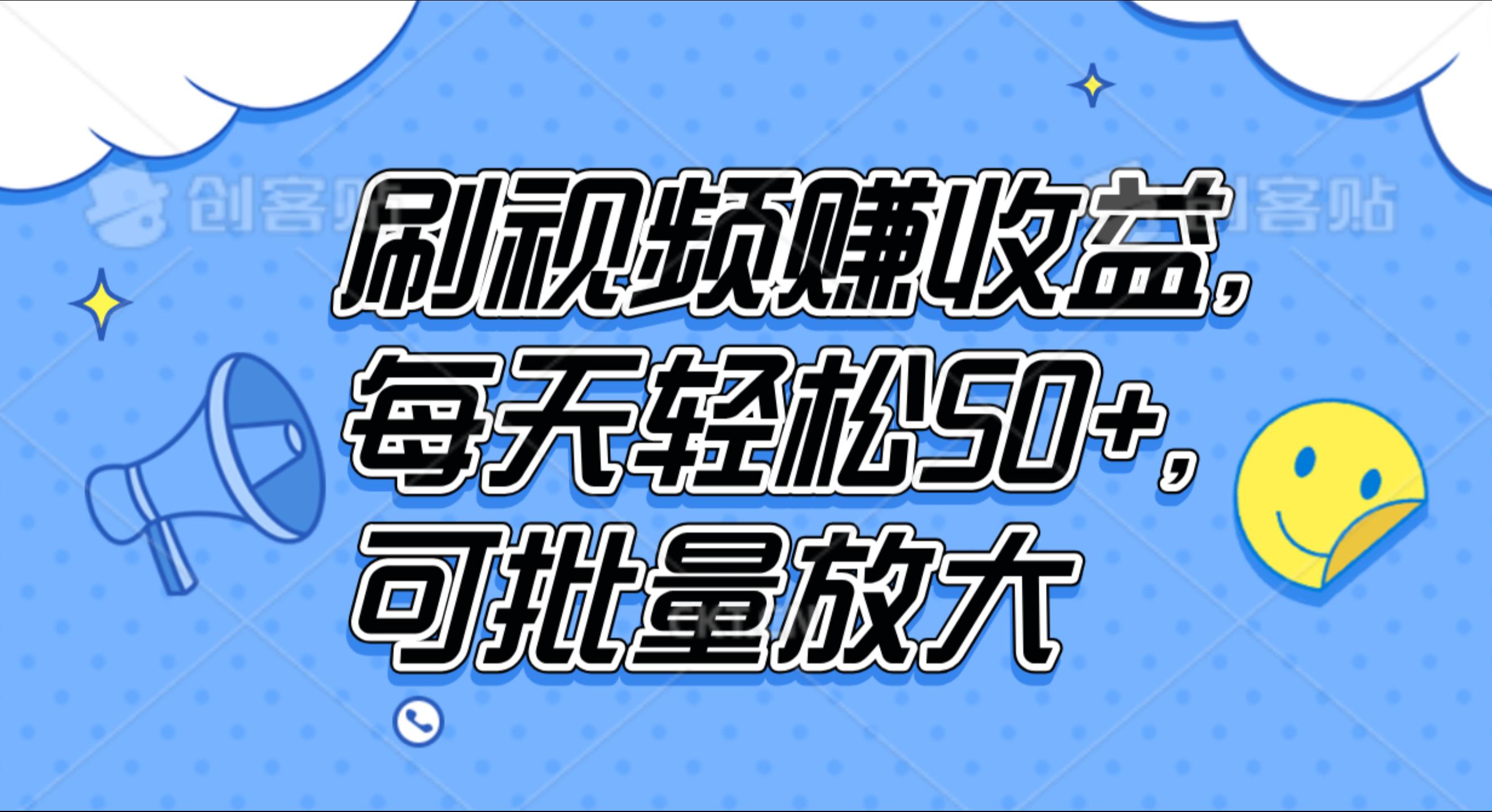 刷视频赚收益，每天轻松50+，可批量放大-创盟网