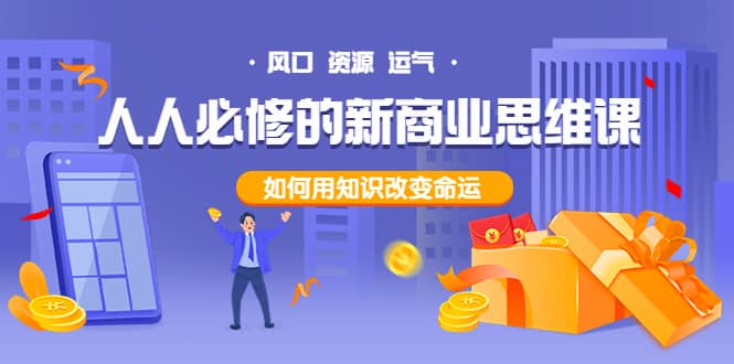 人人必修的新商业思维课：头部财经博主教您，如何用知识改变命运-创盟网