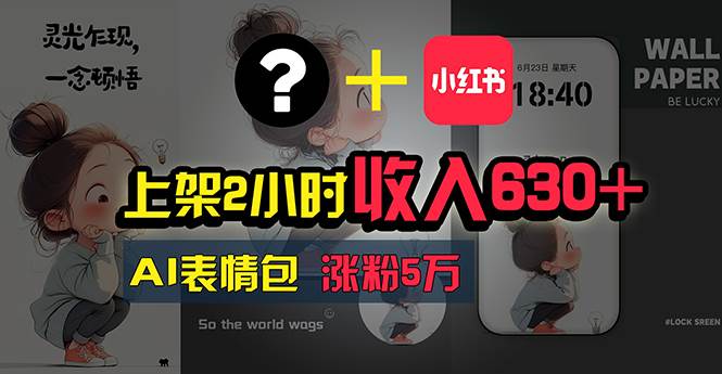 上架2小时收入630+，只要有手就能做的AI搞钱项目，奶奶看完都能学会!-创盟网