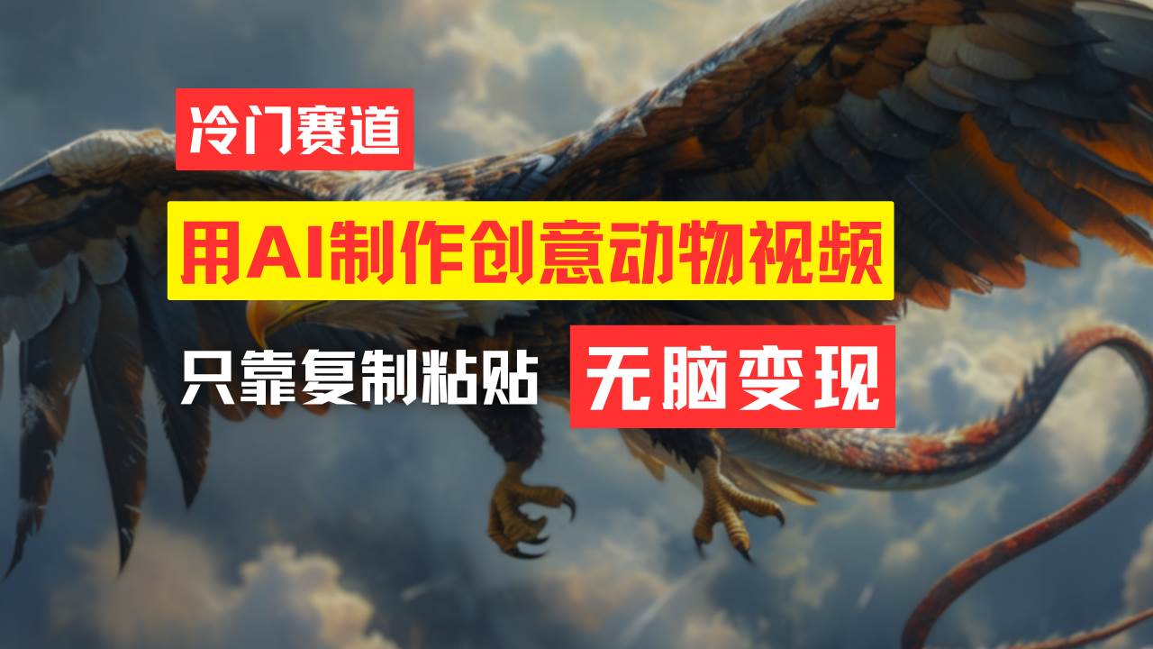 教你免费制作吸睛动物合成视频，轻松月入过万！-创盟网