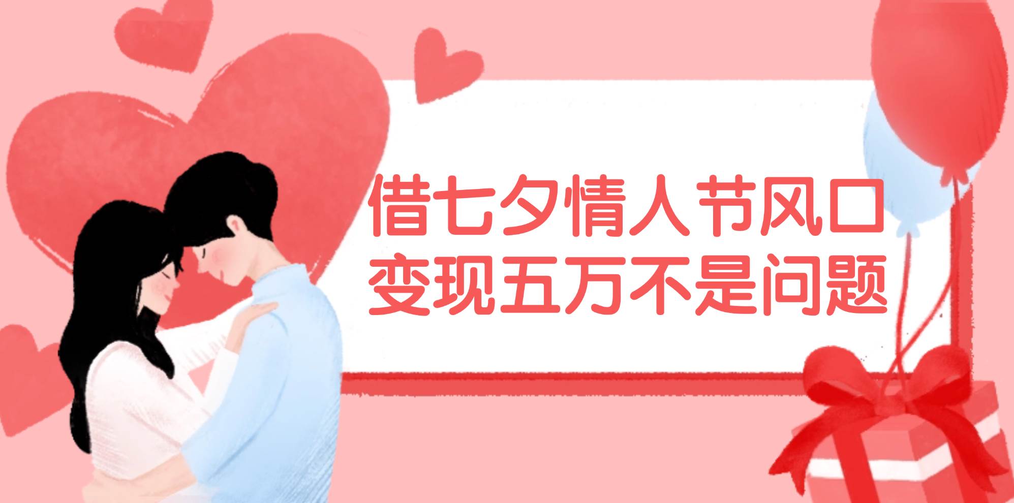 借七夕情人节风口,变现五万不是问题，错过再等一年！-创盟网