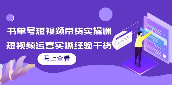 书单号短视频带货实操课：短视频运营实操经验干货分享-创盟网