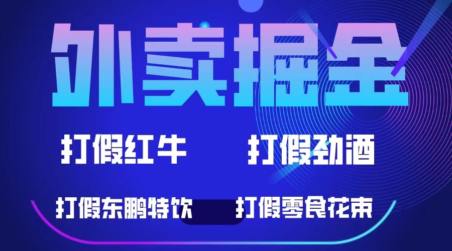 外卖掘金：红牛、劲酒、东鹏特饮、零食花束，一单收益至少500+-创盟网