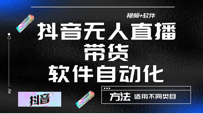 最详细的抖音自动无人直播带货：适用不同类目，视频教程+软件-创盟网
