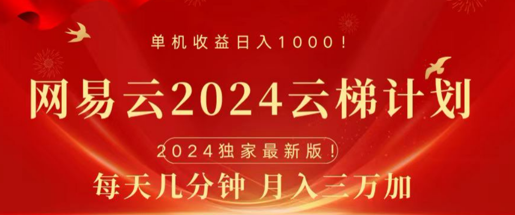 网易云2024玩法，每天三分钟，月入3万+-创盟网
