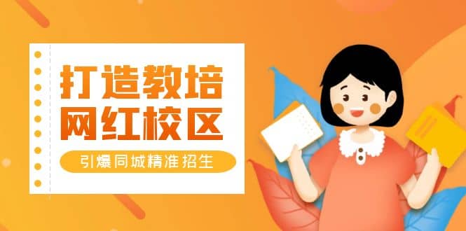 打造教培/网红/校区，引爆同城精准招生【四类视频实操模板】-创盟网