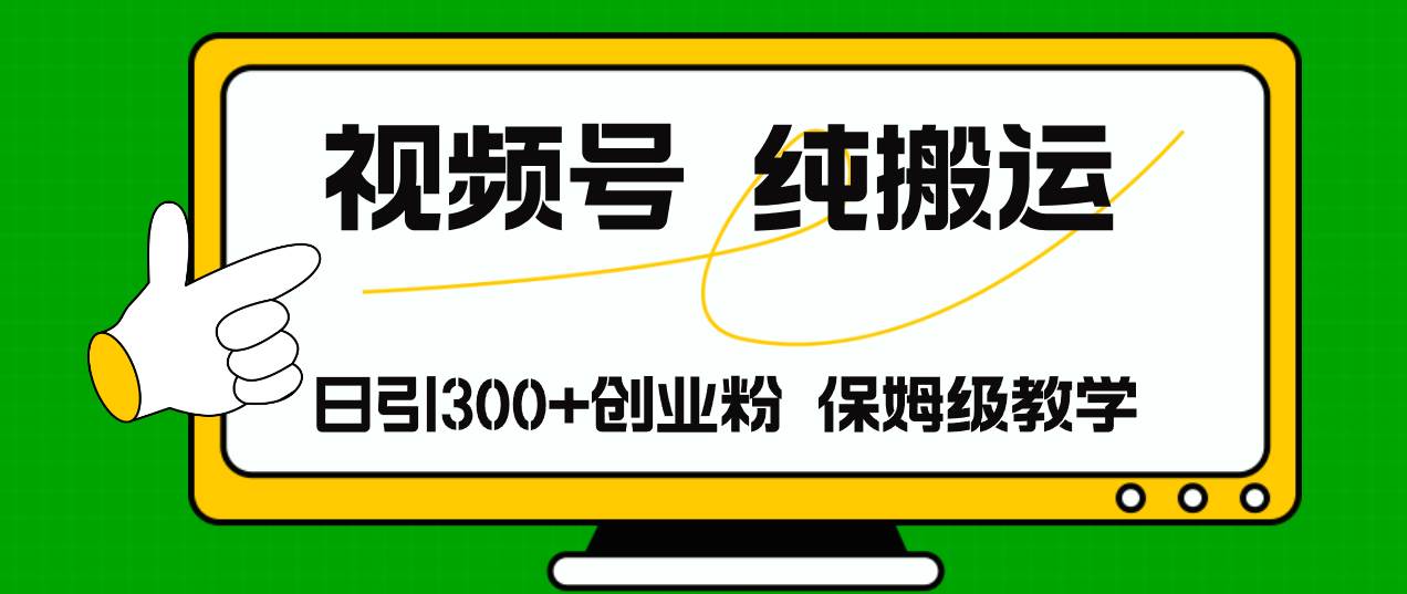 视频号纯搬运日引流300+创业粉，日入4000+-创盟网