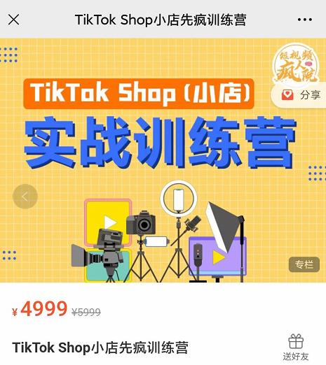疯人院TikTok Shop小店先疯训练营，开启2022年海外小店带货，从0到1掌握TK小店运营技巧-创盟网