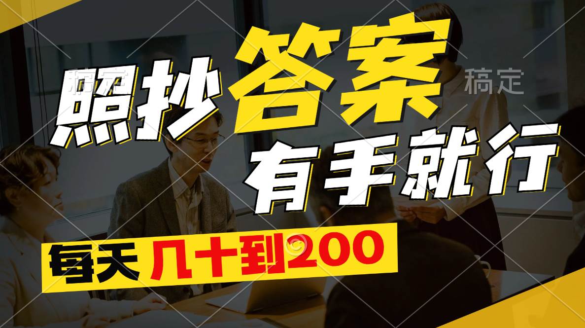 照抄答案，有手就行，每天几十到200-创盟网