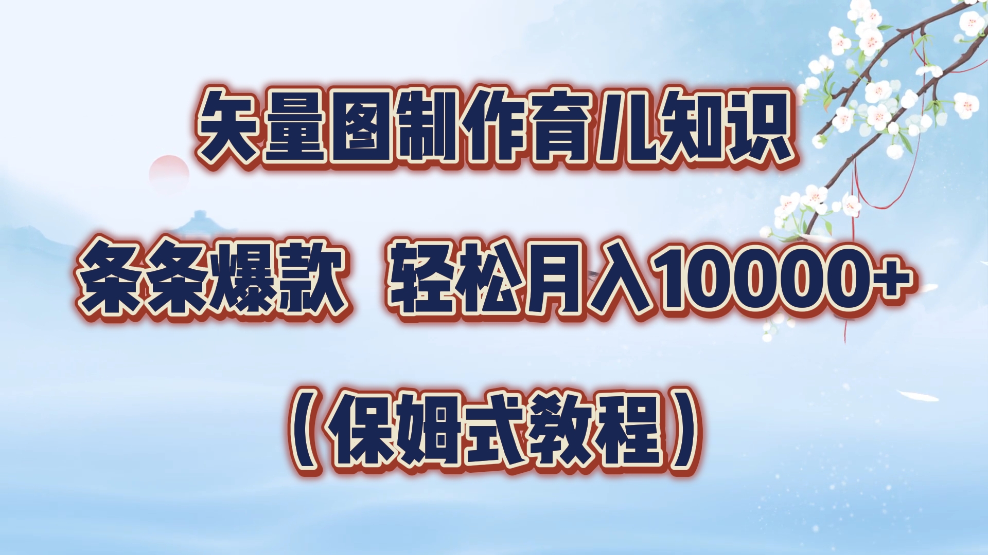 矢量图制作育儿知识，条条爆款，月入10000+（保姆式教程）-创盟网
