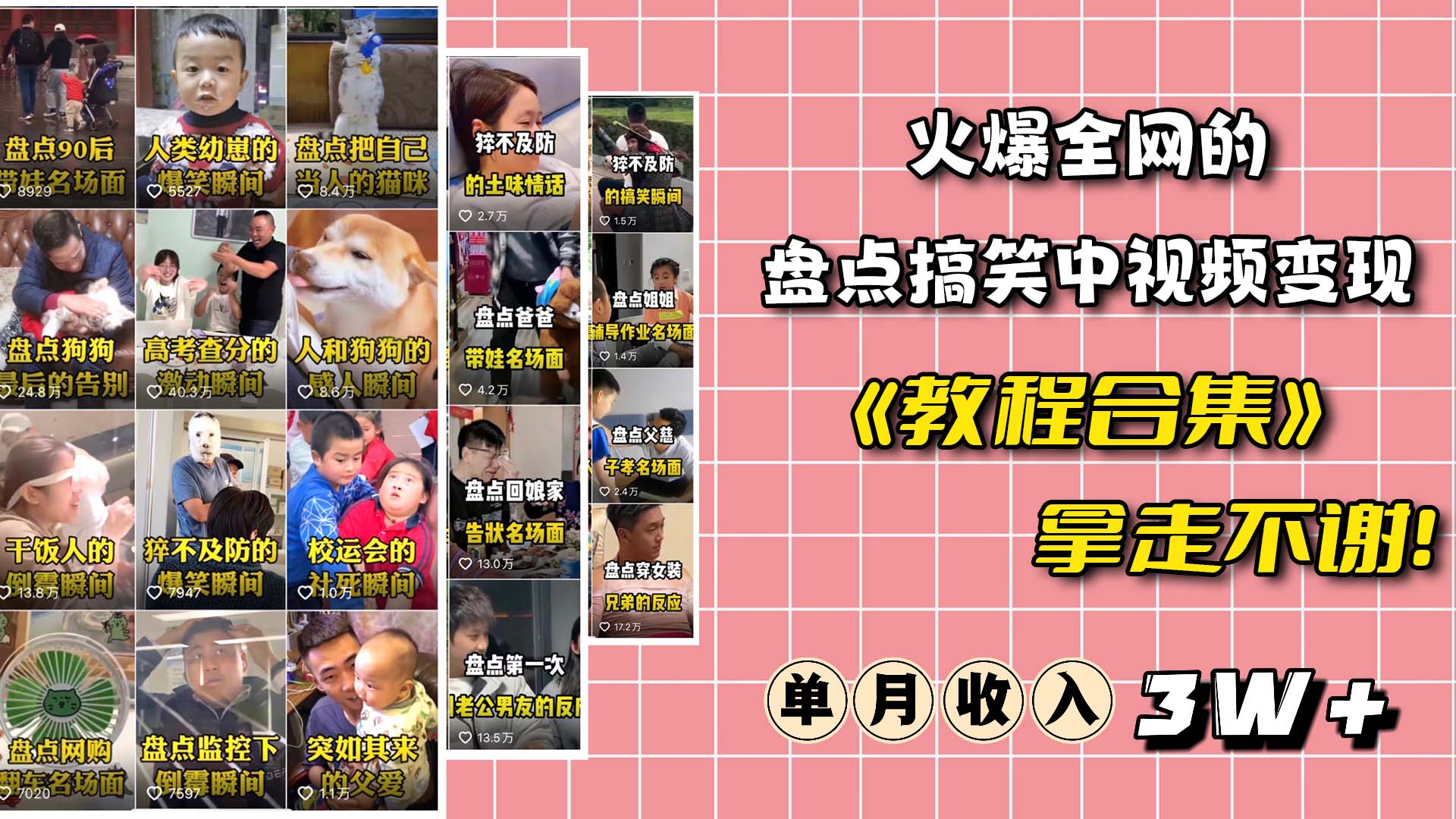 火爆抖音的搞笑盘点中视频项目 （附全套素材包+工具礼包）-创盟网