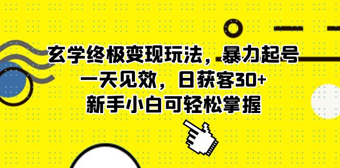 玄学终极变现玩法，暴力起号，一天见效，日获客30+，新手小白可轻松掌握-创盟网
