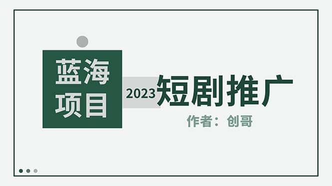 短剧CPS训练营，新人必看短剧推广指南【短剧分销授权渠道】-创盟网