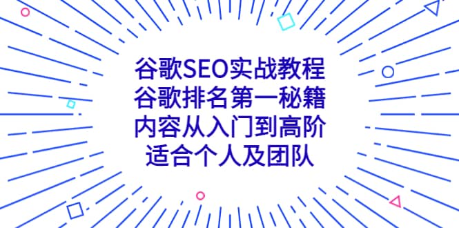 谷歌SEO实战教程：谷歌排名第一秘籍，内容从入门到高阶，适合个人及团队-创盟网