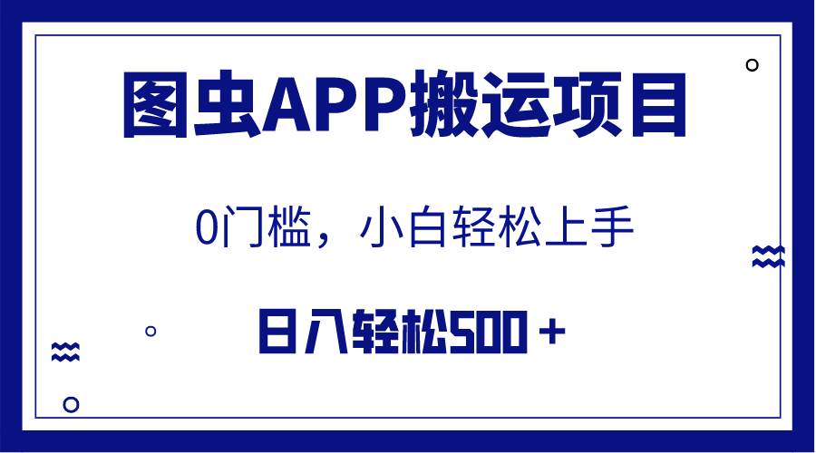 【全网首发】图虫APP搬运项目，小白也可日入500＋无任何门槛（附详细教程）-创盟网