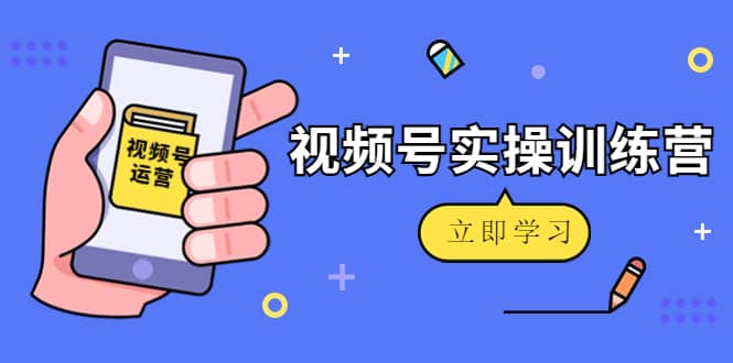 微信视频号实操训练营：视频号起号运营纯干货玩法！-创盟网