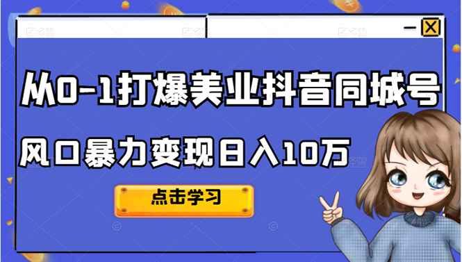 从0-1打爆美业抖音同城号变现千万-创盟网
