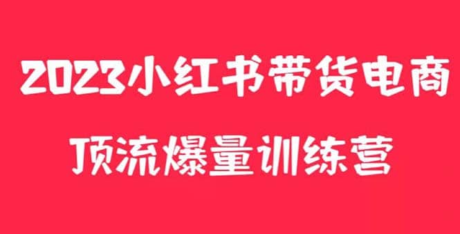 小红书电商爆量训练营，月入3W+！可复制的独家养生花茶系列玩法-创盟网