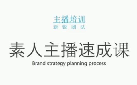 素人主播两天养成计划,月销千万的直播间脚本手把手教学落地-创盟网