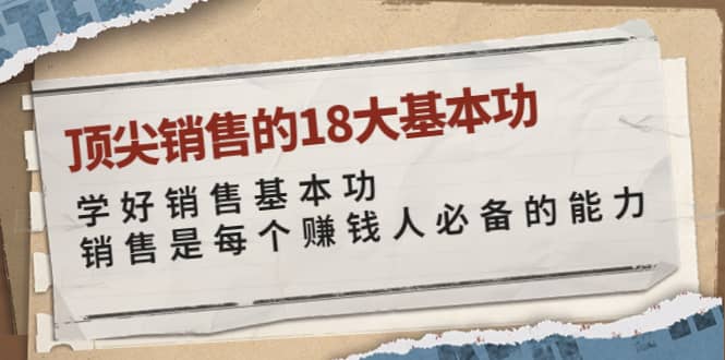 顶尖销售的18大基本功：学好销售基本功 销售是每个赚钱人必备的能力-创盟网